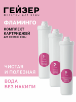 Комплект сменных картриджей для фильтра Гейзер Фламинго